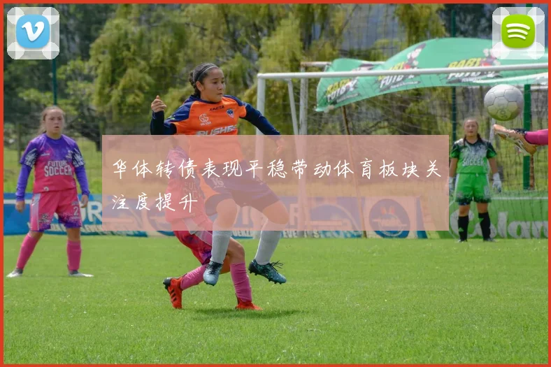 华体转债表现平稳带动体育板块关注度提升