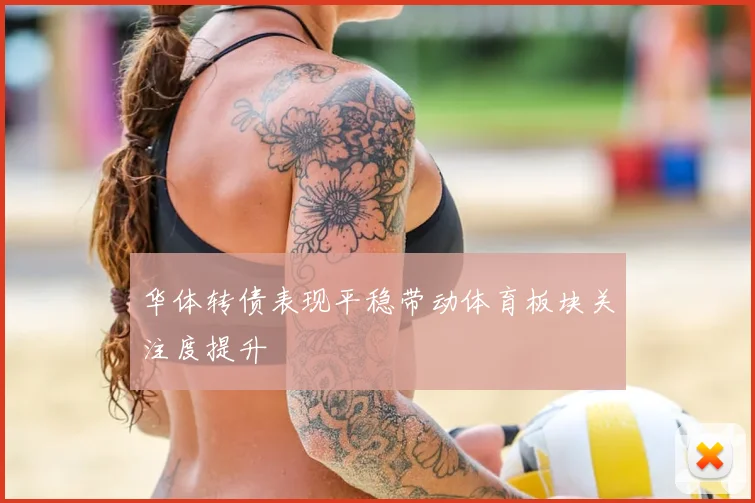 华体转债表现平稳带动体育板块关注度提升