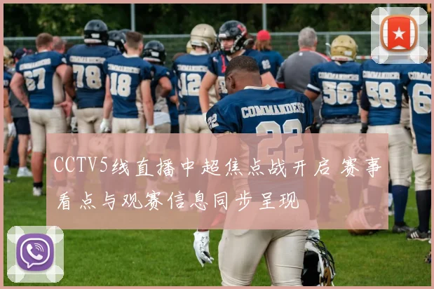 CCTV5线直播中超焦点战开启 赛事看点与观赛信息同步呈现