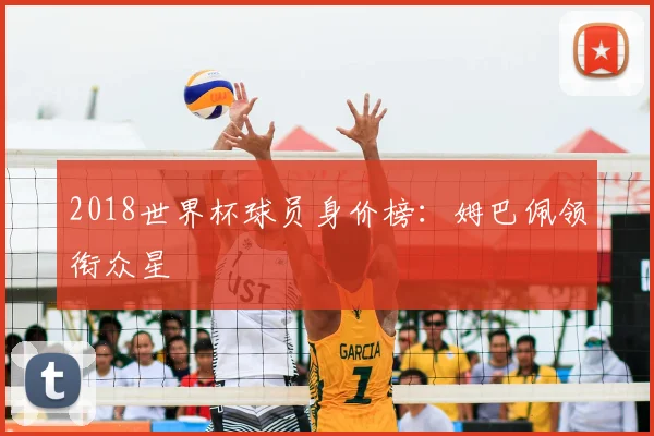 2018世界杯球员身价榜：姆巴佩领衔众星