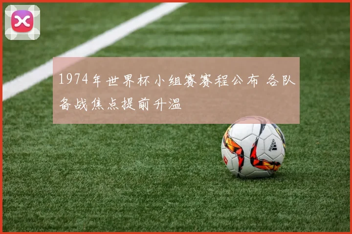 1974年世界杯小组赛赛程公布 各队备战焦点提前升温