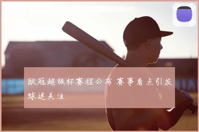 欧冠超级杯赛程公布 赛事看点引发球迷关注