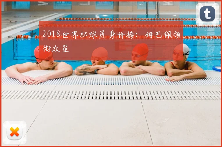 2018世界杯球员身价榜:姆巴佩领衔众星