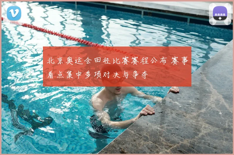 北京奥运会田径比赛赛程公布 赛事看点集中多项对决与争夺