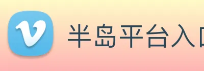 半岛平台入口 Logo